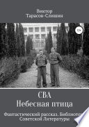 Сва. Небесная птица