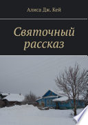 Святочный рассказ