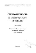 Стереотипность и творчество в тексте