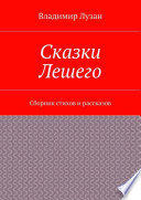 Сказки Лешего. Сборник стихов и рассказов