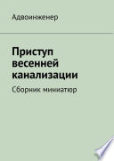 Приступ весенней канализации. Сборник миниатюр