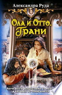 Ола и Отто. Грани