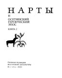 Нарты: Тексты, перевод [на русский язык