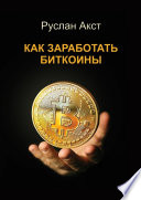 Как заработать биткоины