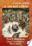 А это всё о Нём. Том 3. Импасто. Глава 1. Космограмма Иисуса Христа