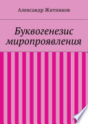 Буквогенезис миропроявления