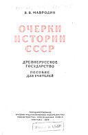 Очерки истории СССР