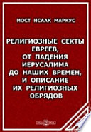 Религиозные секты евреев, от падения Иерусалима до наших времен, и описание их религиозных обрядов