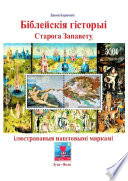 Біблейскія гісторыі Старога Запавету, ілюстраваныя паштовымі маркамі. Знаёмства са зьместам Бібліі і яго адлюстраваньнем у мастацтве