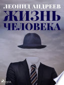 Жизнь человека