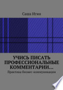 Учись писать профессиональные комментарии... Практика бизнес-коммуникации