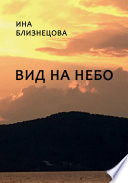 Вид на небо