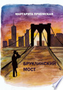 Бруклинский мост