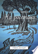 На росстани. Сборник рассказов