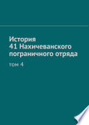 История 41 Нахичеванского пограничного отряда