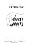 Повесть о юности