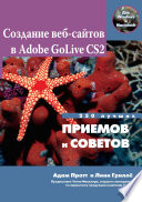 Создание Web-сайтов в Adobe GoLive CS2. 250 лучших приемов и советов