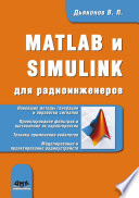 MATLAB и SIMULINK для радиоинженеров