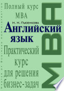 Английский язык. Практический курс для решения бизнес-задач