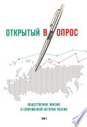 Открытый (в)опрос. Общественное мнение в современной истории России. Том 2