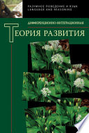 Дифференционно-интеграционная теория развития. Книга 2