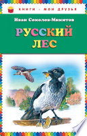 Русский лес (сборник)