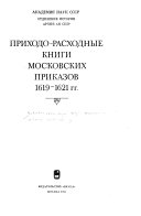 Приходо-расходные книги московских приказов, 1619-1621 гг