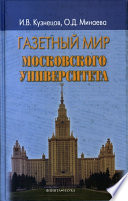 Газетный мир Московского университета