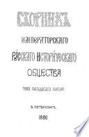 Сборник Русскаго историческаго общества
