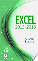 Excel 2013-2016