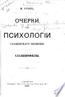 Очерки из психологии славянскаго племени