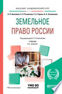 Земельное право России 6-е изд., пер. и доп. Учебник для академического бакалавриата