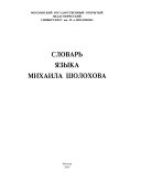 Словарь языка Михаила Шолохова