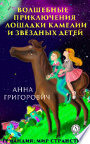 Волшебные приключения лошадки Камелии и звёздных детей