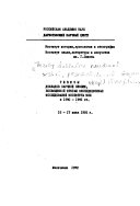 Тезисы докладов научной сессии, посвященной итогам экспедиционных исследований Института ИЯЛ в 1990-1991 гг
