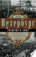 Петербург. События и лица. История города в фотографиях Карла Буллы и его современников