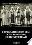 В Прибалтийском крае. Эсты и латыши, их история и быт