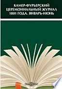 Камер-Фурьерский церемониальный журнал 1801 года. Январь-июнь