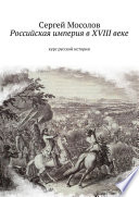 Российская империя в XVIII веке. Курс русской истории