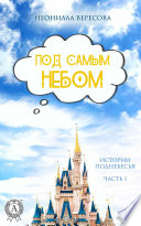 Под самым небом. Часть 1