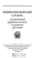Ėnt͡siklopedicheskiĭ slovar' lekarstvennykh ėfirnomaslichnykh i i͡adovitykh rasteniĭ