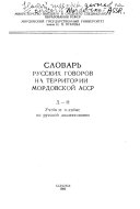 Slovarʹ russkikh govorov na territorii Mordovskoĭ ASSR: D-I