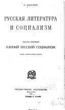 Russkai͡a literatura i sot͡sializm