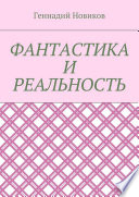 Фантастика и реальность