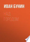 Над городом