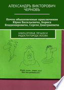 Почти обыкновенные приключения Юрия Васильевича, Бориса Владимировича, Сергея Дмитриевича. Книга вторая. Печали и радости города Лосева