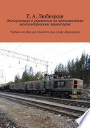 Эксплуатация и управление на промышленном железнодорожном транспорте. Учебное пособие для студентов сред. проф. образования