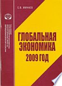 Глобальная экономика: 2009 год. Аналитический обзор