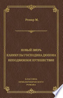 Новый зверь. Каникулы господина Дюпона. Неподвижное путешествие