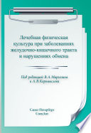 Лечебная физическая культура при заболеваниях желудочно-кишечного тракта и нарушениях обмена